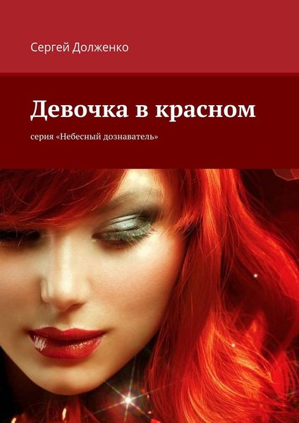 Обложка книги  «Девочка в красном. серия «Небесный дознаватель»»