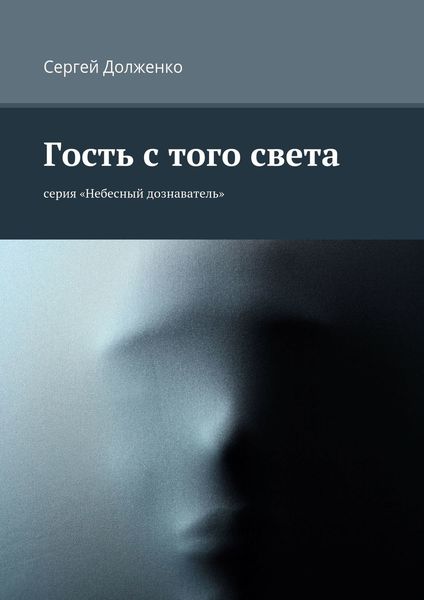 Обложка книги  «Гость с того света. серия «Небесный дознаватель»»