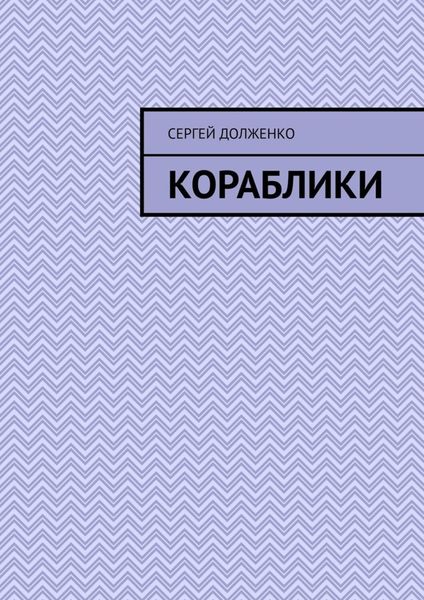 Обложка книги  «Кораблики. Стихи»