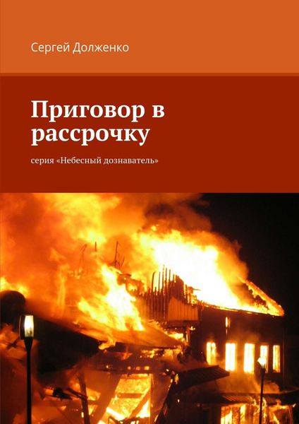 Обложка книги  «Приговор в рассрочку. серия «Небесный дознаватель»»