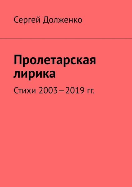 Обложка книги  «Пролетарская лирика. Стихи 2003—2019 гг.»