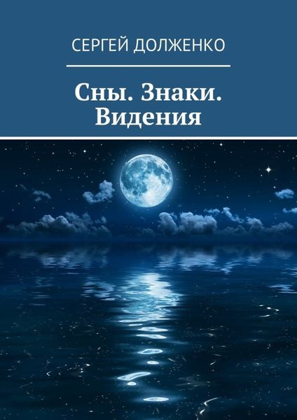 Обложка книги  «Сны. Знаки. Видения»