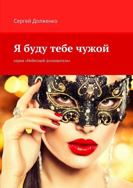 Обложка книги «Я буду тебе чужой. серия «Небесный дознаватель»»