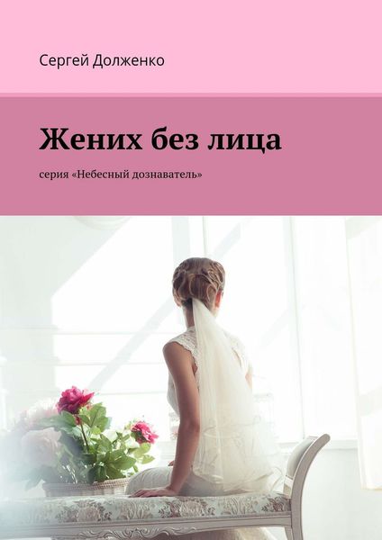 Обложка книги  «Жених без лица. серия «Небесный дознаватель»»