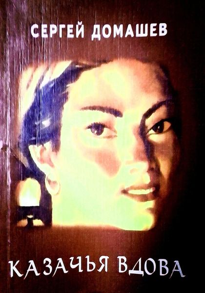 Обложка книги  «Казачья вдова»