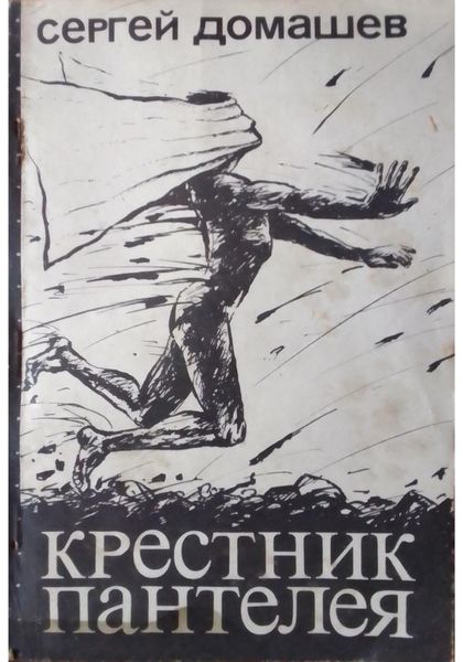 Обложка книги  «Крестник пантелея»