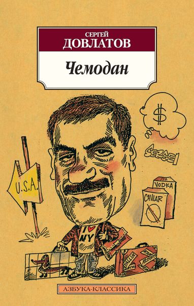 Обложка книги  «Чемодан»