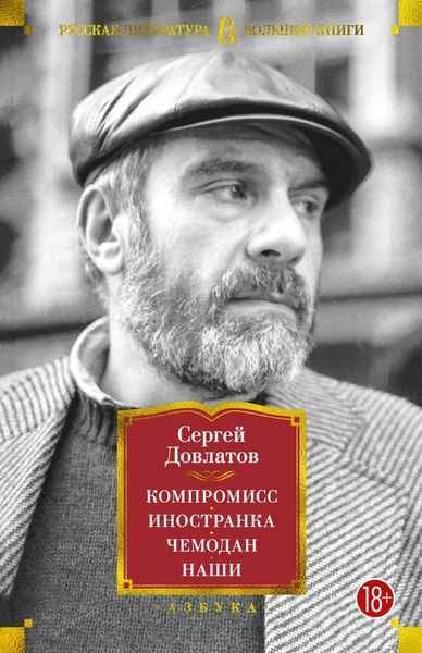 Обложка книги  «Компромисс. Иностранка. Чемодан. Наши»