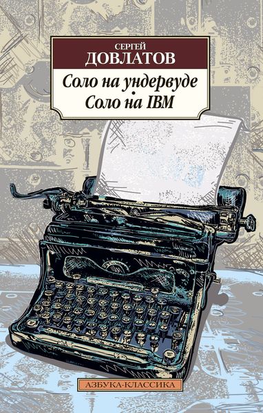 Обложка книги  «Соло на ундервуде. Соло на IBM»