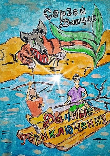 Обложка книги  «Дачные приключения»