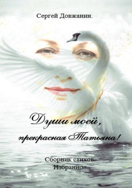 Обложка книги  «Души моей, прекрасная Татьяна! Сборник стихов. Избранное»