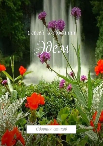 Обложка книги  «Эдем. Сборник стихов»