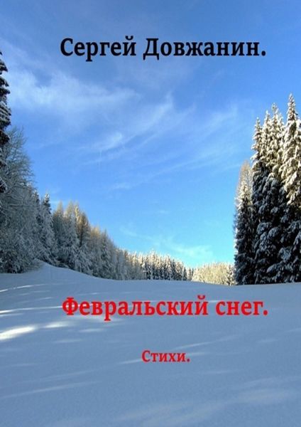 Обложка книги  «Февральский снег»