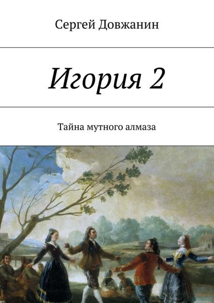 Обложка книги  «Игория 2. Тайна мутного алмаза»