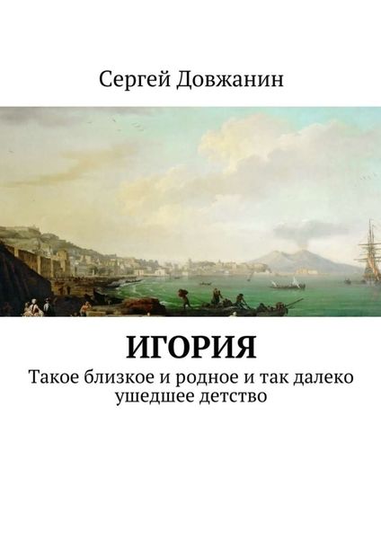 Обложка книги  «Игория. Такое близкое и родное и так далеко ушедшее детство»