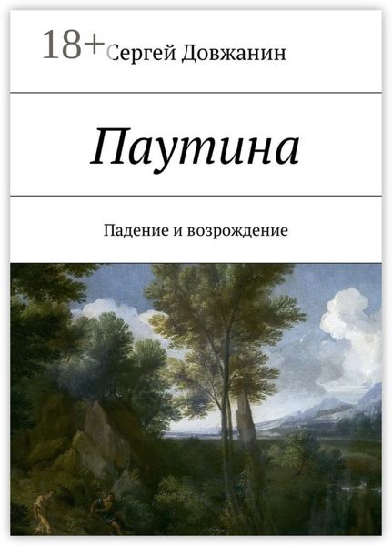 Обложка книги  «Паутина. Падение и возрождение»