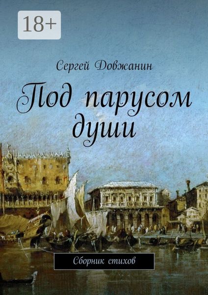 Обложка книги  «Под парусом души. Сборник стихов»