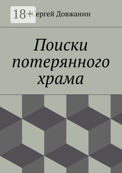 Обложка книги  «Поиски потерянного храма»