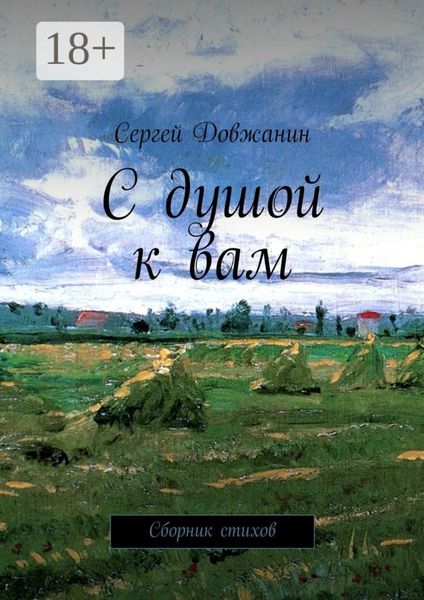 Обложка книги  «С душой к вам. Сборник стихов»