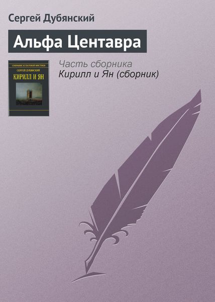 Обложка книги  «Альфа Центавра»