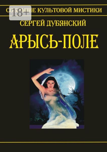 Обложка книги  «Арысь-поле»