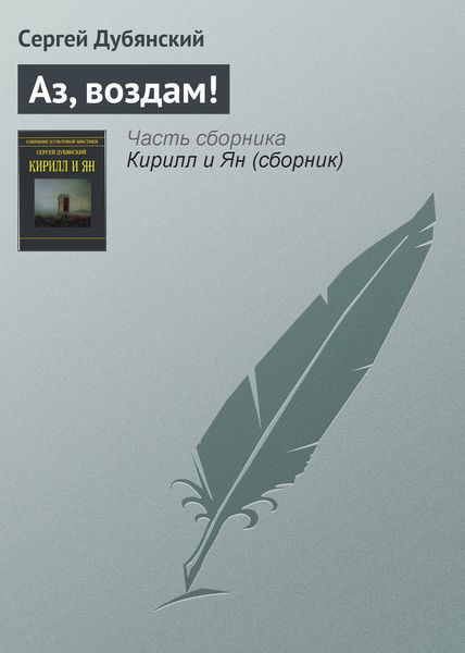 Обложка книги  «Аз, воздам!»