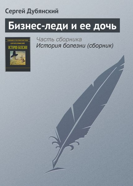 Обложка книги  «Бизнес-леди и ее дочь»