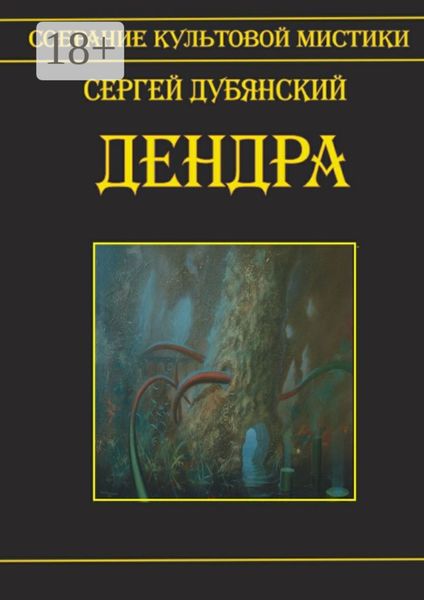 Обложка книги  «Дендра»