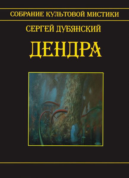 Обложка книги  «Дендра»