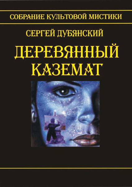 Обложка книги  «Деревянный каземат»