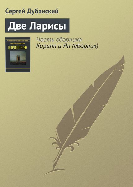 Обложка книги  «Две Ларисы»