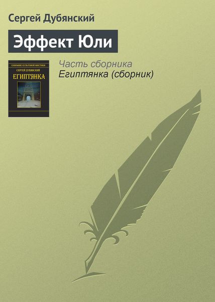 Обложка книги  «Эффект Юли»