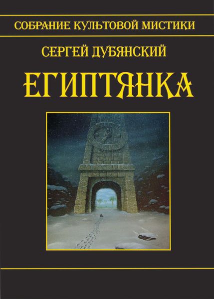 Обложка книги  «Египтянка»