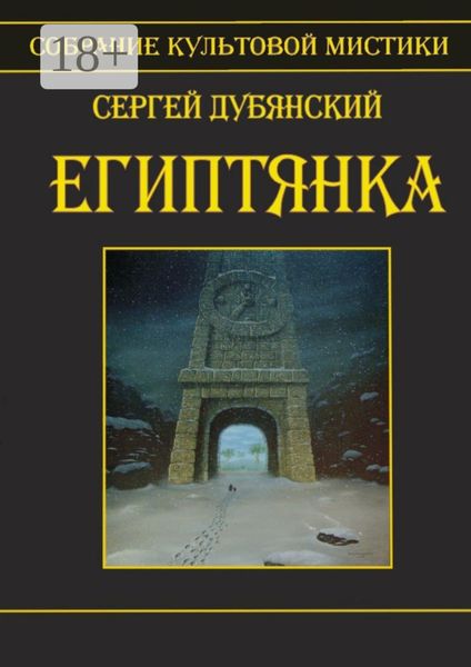 Обложка книги  «Египтянка»