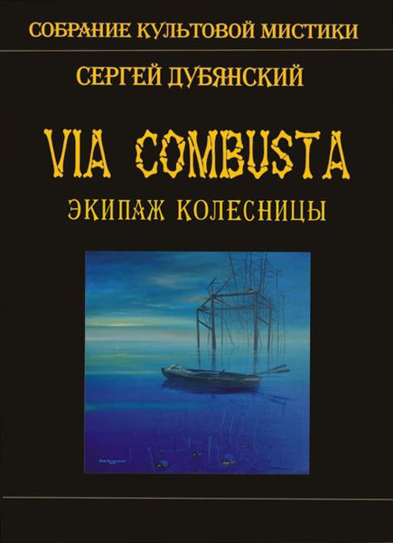 Обложка книги  «Экипаж колесницы»