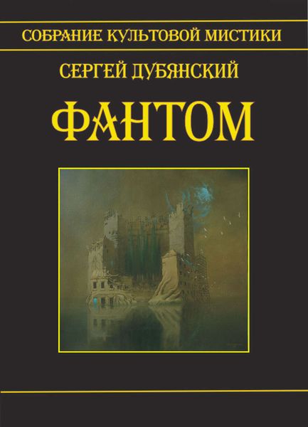 Обложка книги  «Фантом»