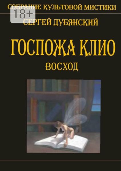 Обложка книги  «Госпожа Клио. Восход»