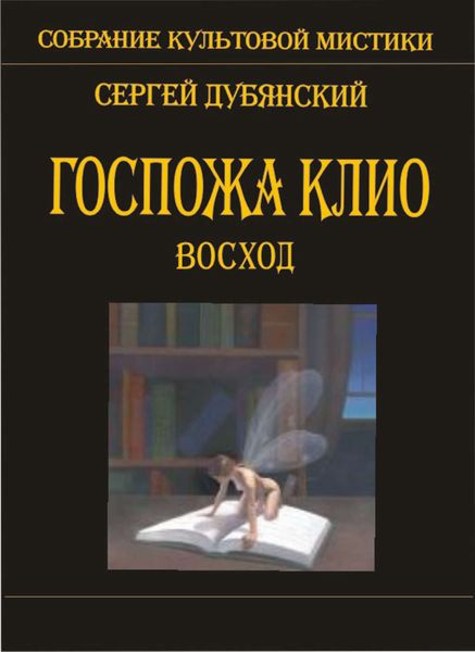 Обложка книги  «Госпожа Клио. Восход»