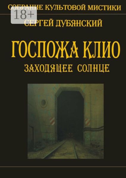 Обложка книги  «Госпожа Клио. Заходящее солнце»
