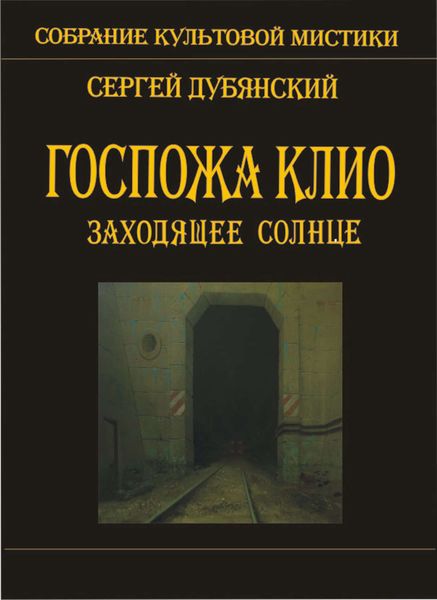 Обложка книги  «Госпожа Клио. Заходящее солнце»