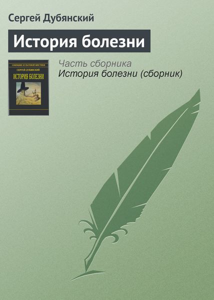 Обложка книги  «История болезни»