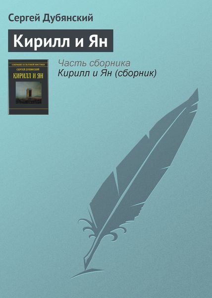 Обложка книги  «Кирилл и Ян»