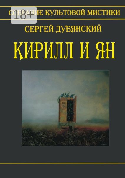 Обложка книги  «Кирилл и Ян»