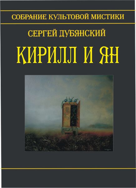 Обложка книги  «Кирилл и Ян»