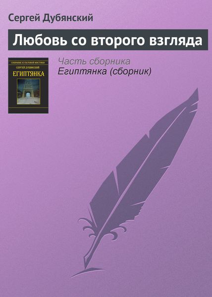 Обложка книги  «Любовь со второго взгляда»