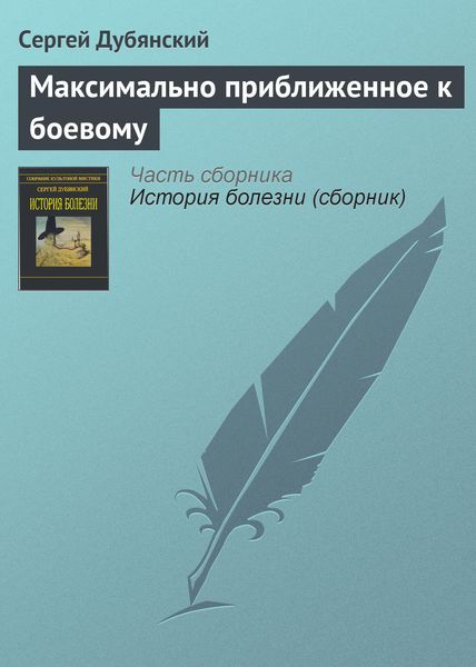 Обложка книги  «Максимально приближенное к боевому»