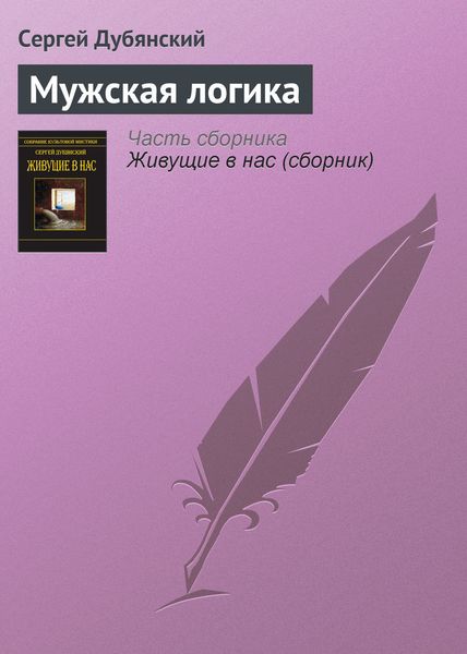 Обложка книги  «Мужская логика»