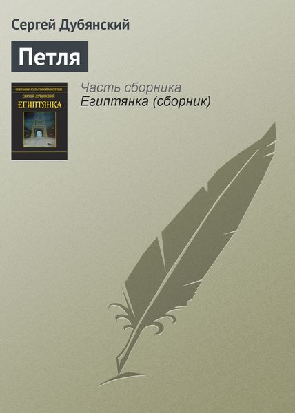 Обложка книги  «Петля»