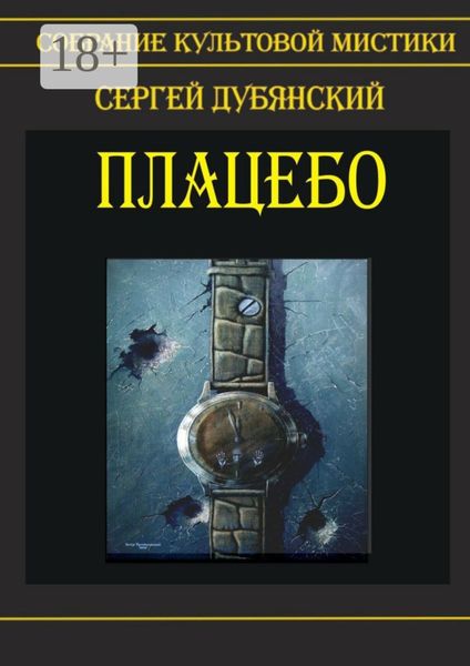 Обложка книги  «Плацебо»