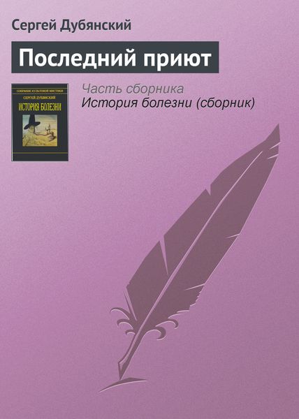 Обложка книги  «Последний приют»